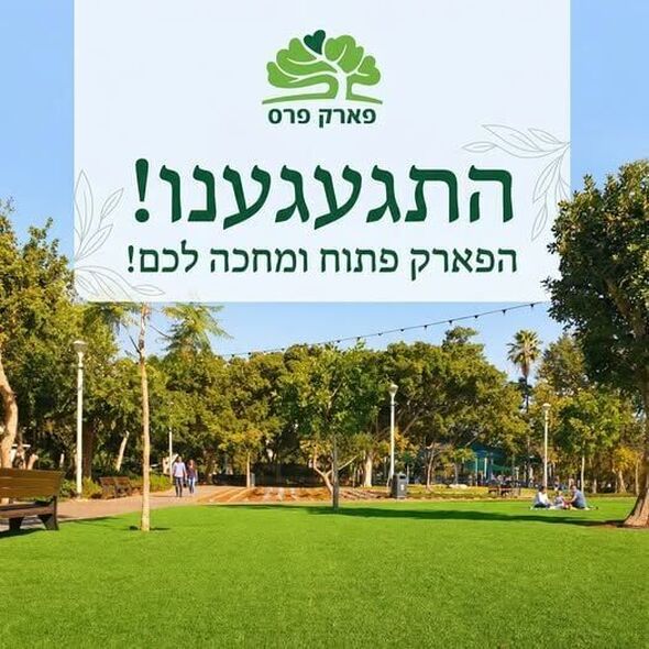 צילום מתוך דף הפייסבוק פארק פרס חולון