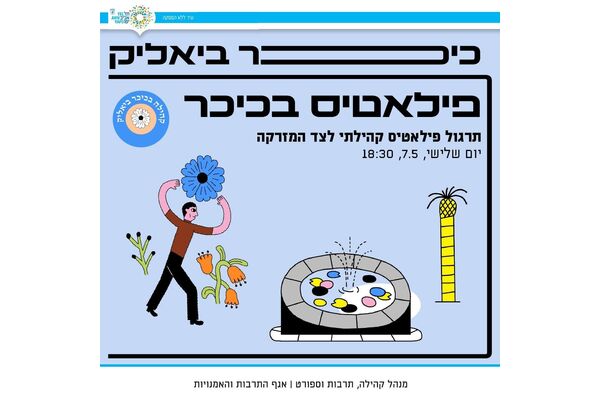 צילום מתוך דף הפייסבוק כיכר ביאליק
