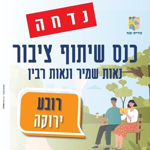 צילום מתוך דף הפייסבוק עיריית יבנה