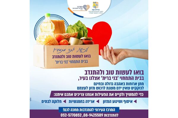 צילום מתוך דף הפייסבוק המרכז העירוני להתנדבות יבנה