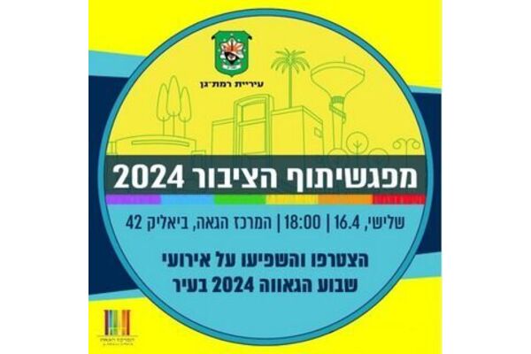 צילום מתוך דף הפייסבוק המרכז הגאה של רמת גן