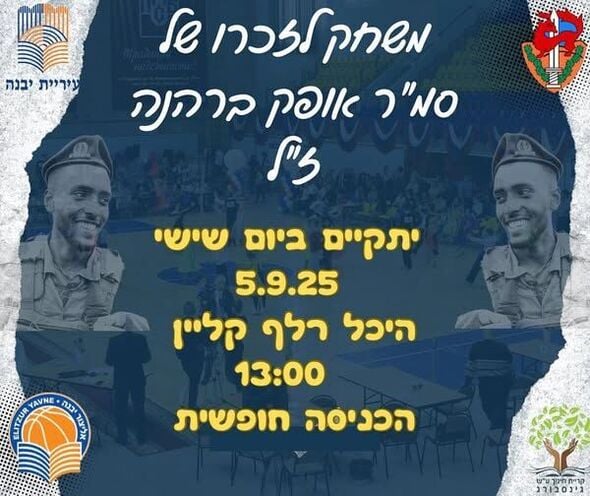 צילום מתוך דף הפייסבוק אליצור יבנה כדורסל הדף הרשמי