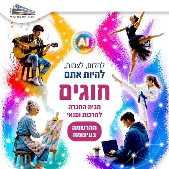 צילום מתוך דף הפייסבוק החברה לתרבות ופנאי - נס ציונה