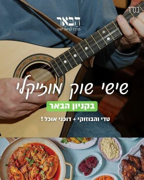צילום מתוך דף הפייסבוק קניון הבאר