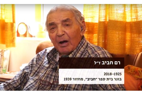רם חביב ז"ל