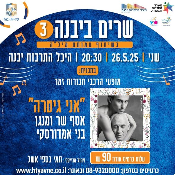 צילום מתוך דף הפייסבוק היכל התרבות יבנה