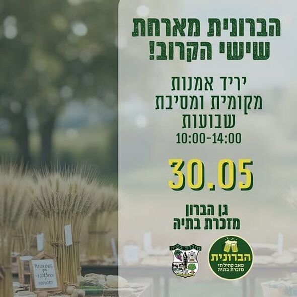 צילום מתוך דף הפייסבוק מועצה מקומית מזכרת בתיה