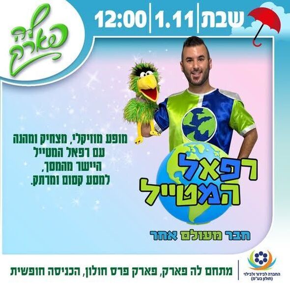 צילום מתוך דף הפייסבוק פארק פרס חולון
