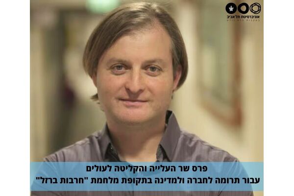 צילום מתוך דף הפייסבוק אוניברסיטת תל-אביב