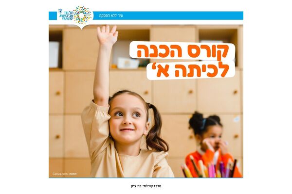 צילום מתוך דף הפייסבוק מרכז קהילתי בת ציון