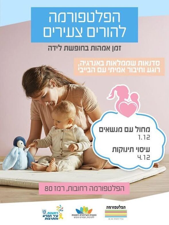 צילום מתוך דף הפייסבוק הפלטפורמה מרכז צעירים רחובות