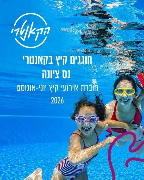 צילום מתוך דף הפייסבוק הקאנטרי נס ציונה