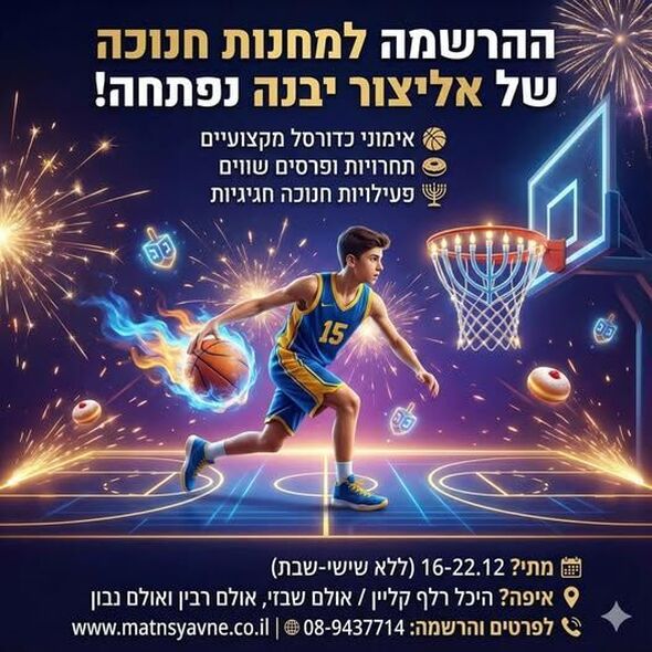 צילום מתוך דף הפייסבוק אליצור יבנה כדורסל הדף הרשמי