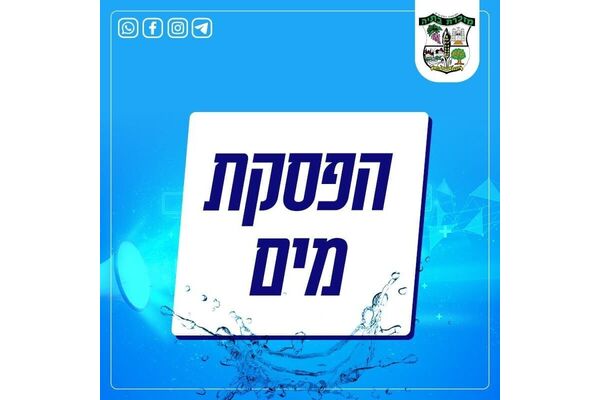 צילום מתוך דף הפייסבוק מועצה מקומית מזכרת בתיה