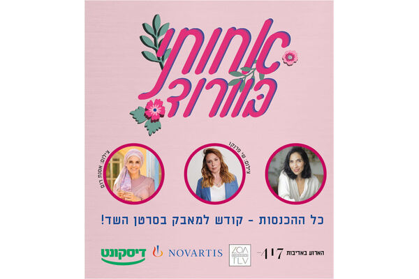 צילום מתוך דף הפייסבוק ZOA Tel Aviv - בית ציוני אמריקה