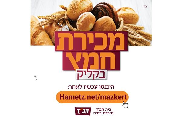 צילום מתוך דף הפייסבוק בית חב"ד מזכרת בתיה