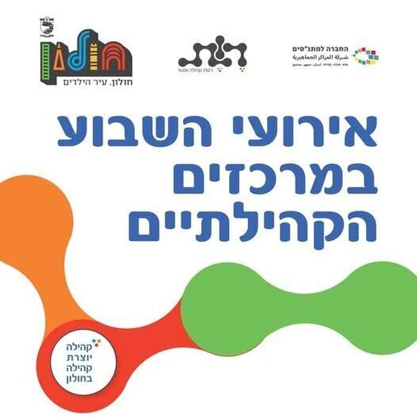 צילום מתוך דף הפייסבוק רשת קהילה ופנאי חולון
