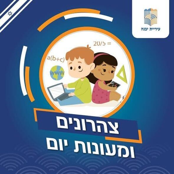 צילום מתוך דף הפייסבוק עיריית יבנה
