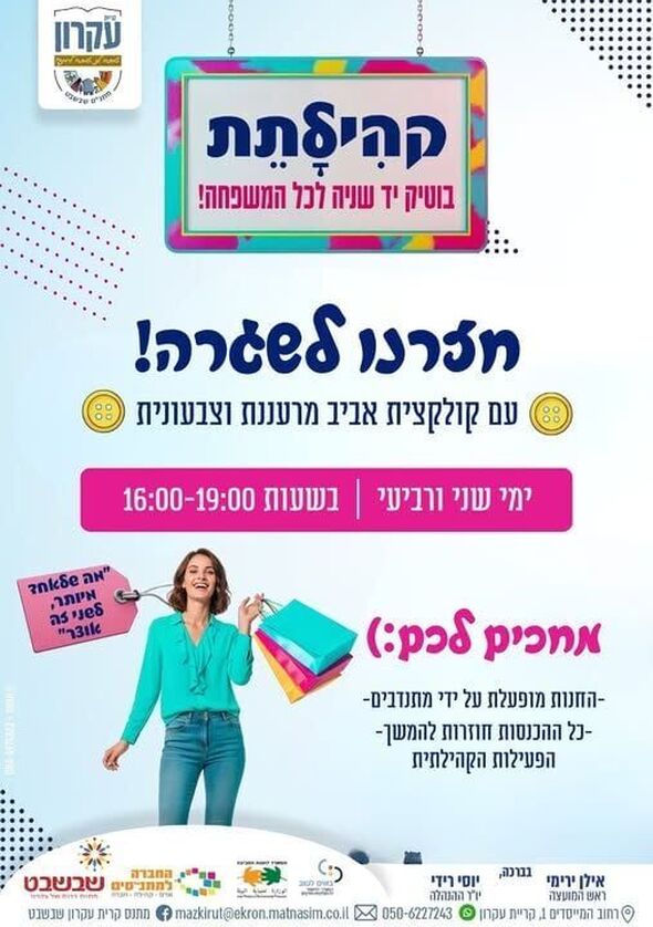 צילום מתוך דף הפייסבוק מתנס קרית עקרון שבשבט