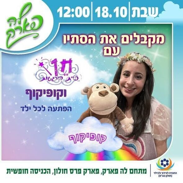 צילום מתוך דף הפייסבוק פארק פרס חולון
