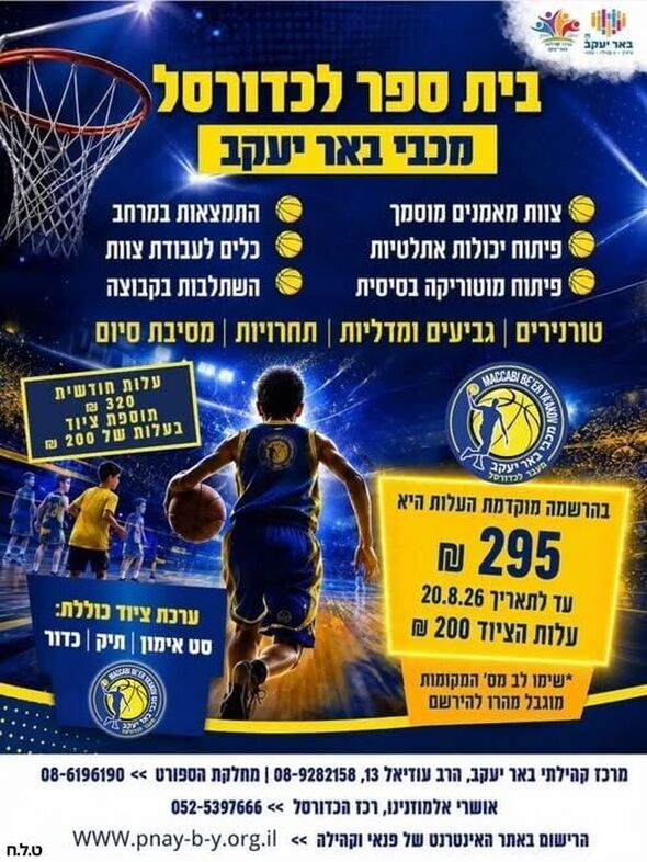 צילום מתוך דף הפייסבוק מכבי באר יעקב