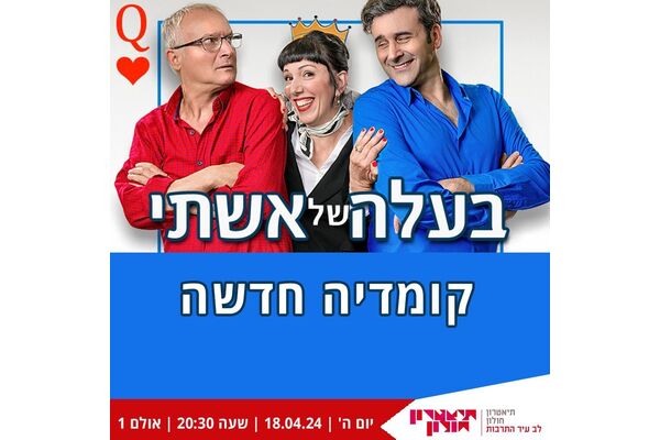 צילום מתוך דף הפייסבוק תיאטרון חולון