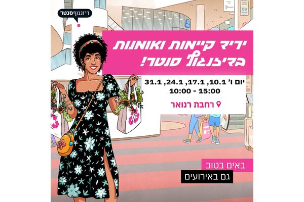 צילום מתוך דף הפייסבוק דיזנגוף סנטר תל אביב