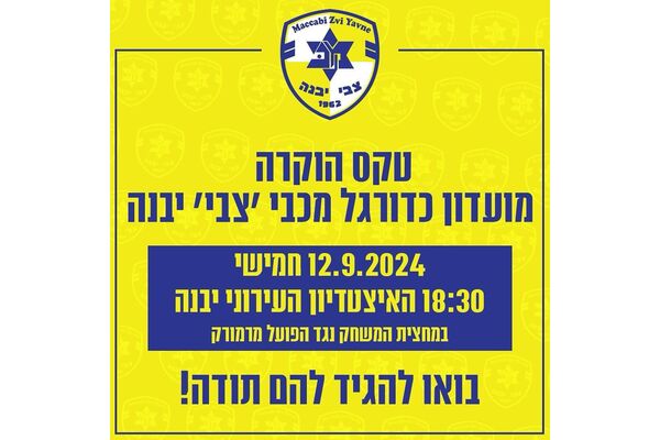 צילום מתוך דף הפייסבוק מכבי יבנה