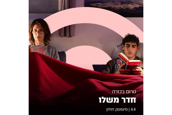 צילום מתוך דף הפייסבוק סינמטק חולון