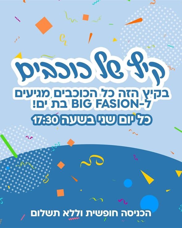 צילום מתוך דף הפייסבוק ביג פאשן בת-ים BIG Fashion Bat Yam