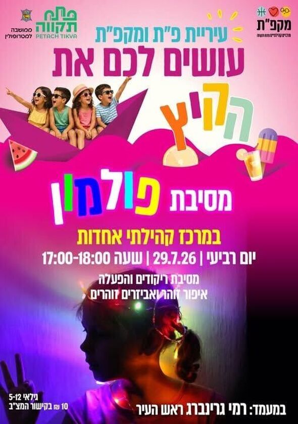 צילום מתוך דף הפייסבוק מרכז קהילתי אחדות פתח תקווה