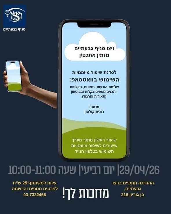 צילום מתוך דף הפייסבוק ויצ"ו גבעתיים