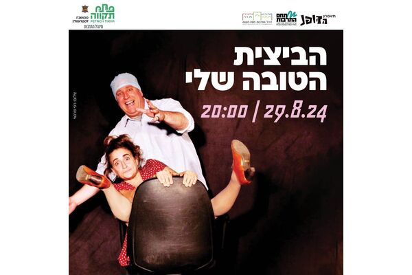 צילום מתוך דף הפייסבוק תיאטרון הדופנ הפרינג' של פ"ת
