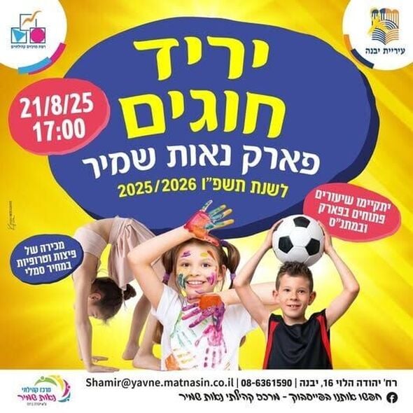 צילום מתוך דף הפייסבוק רשת מרכזים קהילתיים יבנה