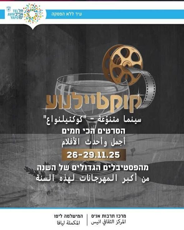 צילום מתוך דף הפייסבוק מרכז תרבות אניס