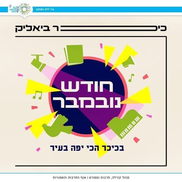 צילום מתוך דף הפייסבוק כיכר ביאליק