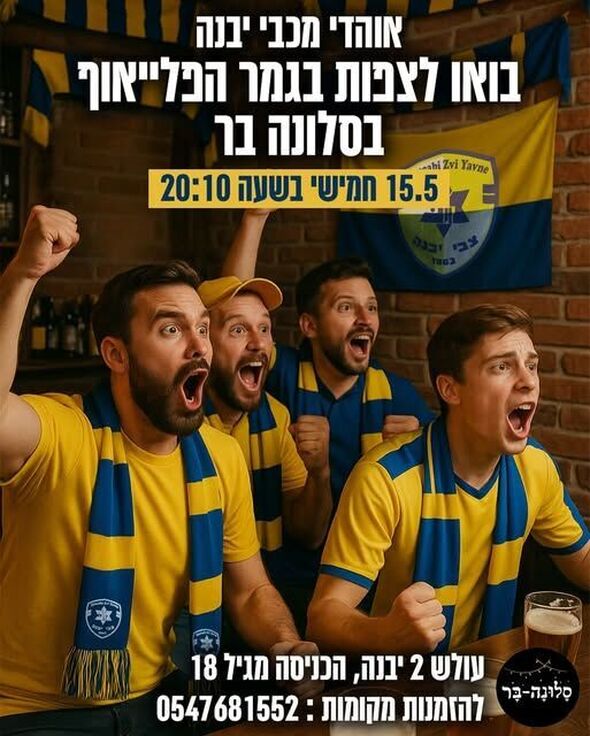 צילום מתוך דף הפייסבוק מכבי יבנה