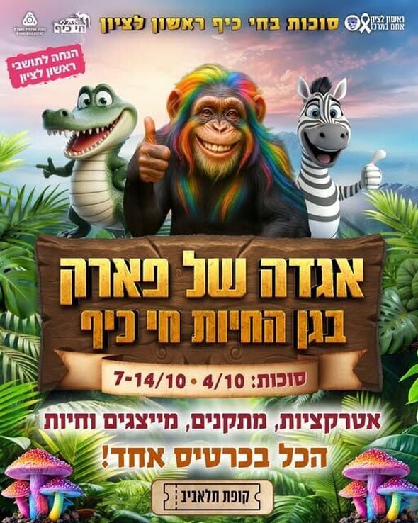 צילום מתוך דף הפייסבוק חי-כיף, גן החיות ראשון לציון
