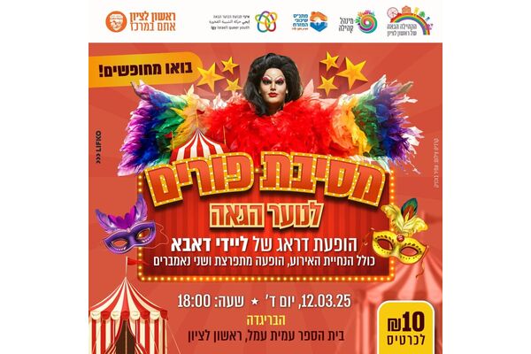 צילום מתוך דף הפייסבוק הקהילה הגאה של ראשון לציון