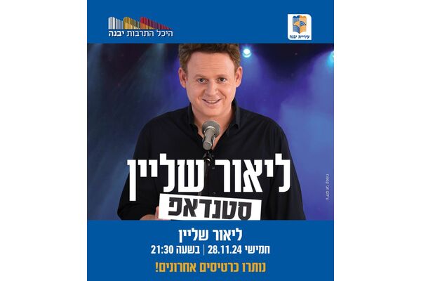 צילום מתוך דף הפייסבוק היכל התרבות יבנה