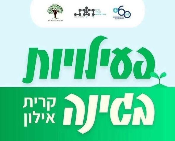 צילום מתוך דף הפייסבוק אזרחים ותיקים - חולון