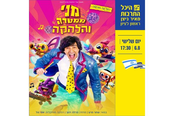 צילום מתוך דף הפייסבוק היכל התרבות מאיר ניצן ראשון לציון