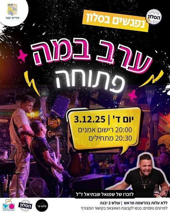צילום מתוך דף הפייסבוק מרכז צעירים יבנה
