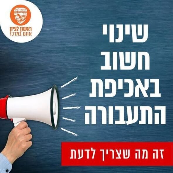 צילום מתוך דף הפייסבוק עיריית ראשון לציון