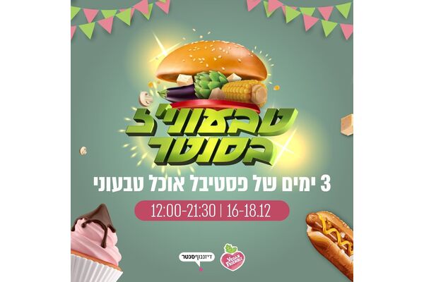 צילום מתוך דף הפייסבוק דיזנגוף סנטר תל אביב