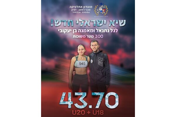 צילום מתוך מועדון אתלטיקה מכבי ראשון - לציון