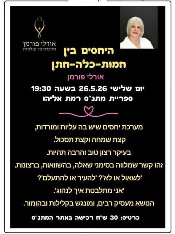 צילום מתוך דף הפייסבוק מתנ"ס רמת אליהו ראשל"צ