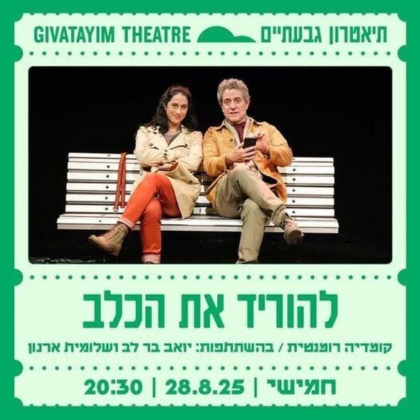 צילום מתוך דף הפייסבוק תיאטרון גבעתיים- העמוד הרשמי