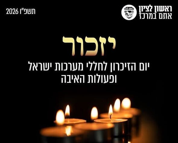 צילום מתוך דף הפייסבוק עיריית ראשון לציון