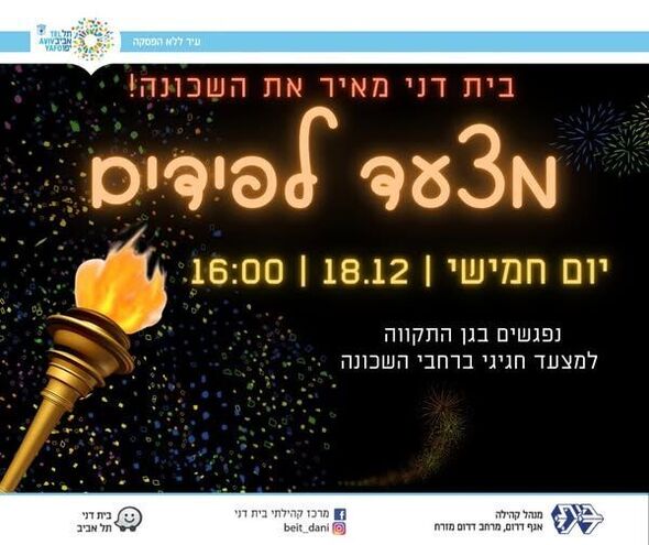 צילום מתוך דף הפייסבוק מרכז קהילתי בית דני